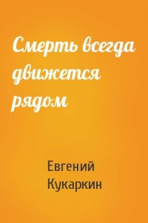 Обложка книги «Смерть всегда движется рядом» — Евгений Кукаркин