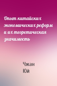 Опыт китайских экономических реформ и их теоретическая значимость
