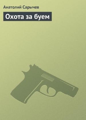 Обложка книги «Охота за буем» — Анатолий Сарычев