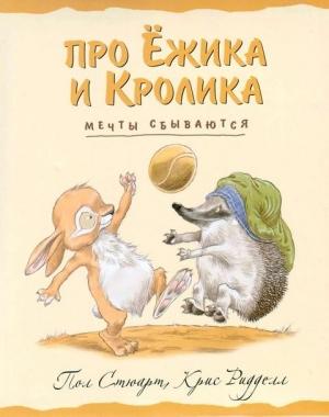Обложка книги «Мечты сбываются» — Пол Стюарт, Крис Риддел
