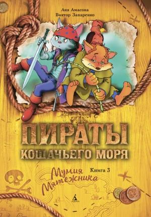 Обложка книги «Мумия Мятежника» — Аня Амасова