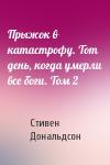 Стивен Дональдсон - Прыжок в катастрофу. Тот день, когда умерли все боги. Том 2
