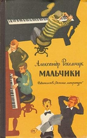 Обложка книги «Мальчики» — Александр Рекемчук