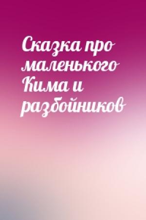 Обложка книги «Сказка про маленького Кима и разбойников»