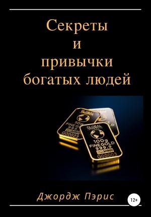 Обложка книги «Секреты и привычки богатых людей» — Джордж Пэрис