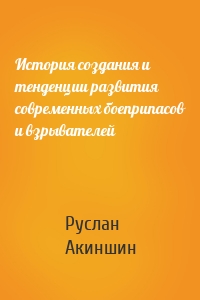 История создания и тенденции развития современных боеприпасов и взрывателей
