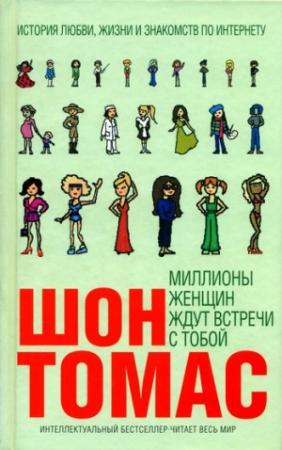 Обложка книги «Миллионы женщин ждут встречи с тобой» — Шон Томас