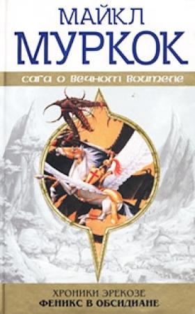 Обложка книги «Феникс в обсидиане» — Майкл Муркок