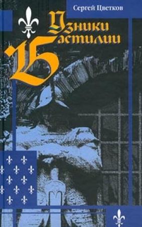 Обложка книги «Узники Бастилии» — Сергей Цветков