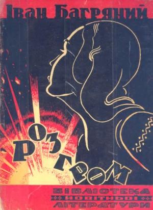 Обложка книги «Розгром» — Иван Павлович Багряный