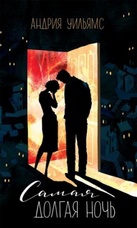 Обложка книги «Самая долгая ночь» — Андрия Уильямс