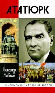 Александр Жевахов - Кемаль Ататюрк