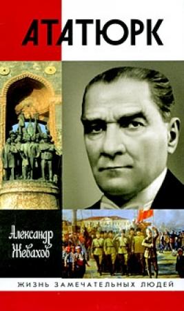 Обложка книги «Кемаль Ататюрк» — Александр Жевахов