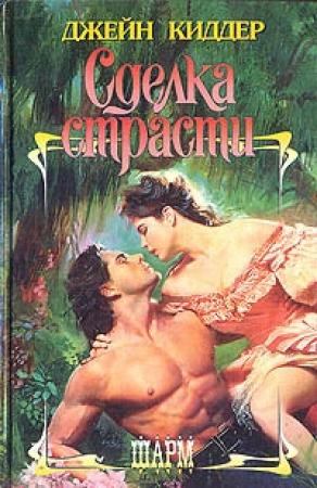 Обложка книги «Сделка страсти» — Джейн Киддер