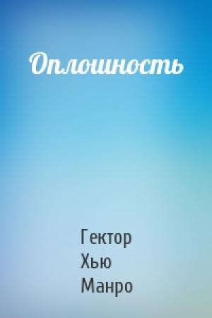 Обложка книги «Оплошность» — Гектор Манро