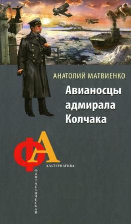 Обложка книги «Авианосцы адмирала Колчака» — Анатолий Матвиенко