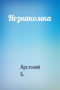 Незнакомка