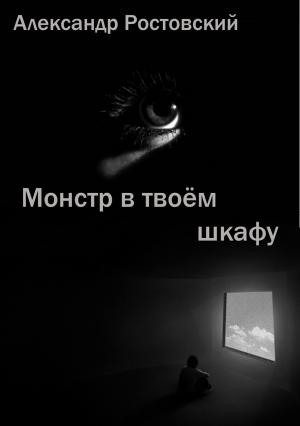 Обложка книги «Монстр в твоём шкафу» — Александр Ростовский