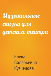 Музыкальные сказки для детского театра