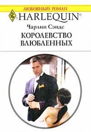 Обложка книги «Королевство влюбленных» — Чарлин Сэндс