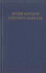  - Песни народов Северного Кавказа