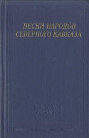 Обложка книги «Песни народов Северного Кавказа»