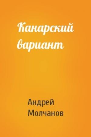 Обложка книги «Канарский вариант» — Андрей Молчанов