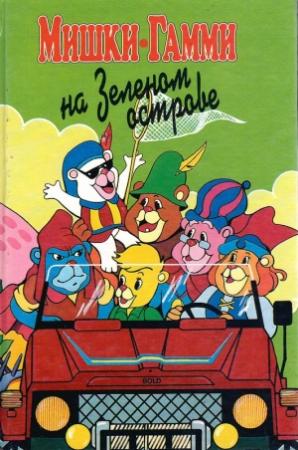 Обложка книги «Мишки-гамми на зеленом острове»
