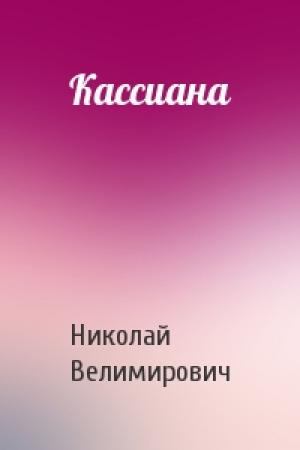 Обложка книги «Кассиана» — Николай Велимирович Сербский