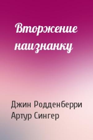 Обложка книги «Вторжение наизнанку» — Джин Родденберри, Артур Сингер