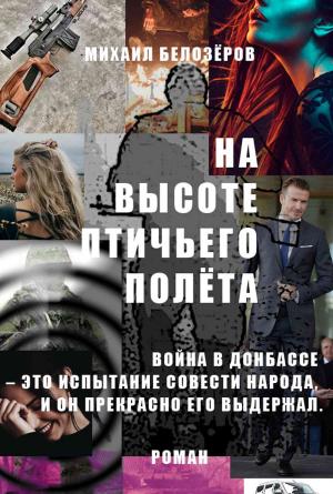 Обложка книги «На высоте птичьего полёта» — Михаил Юрьевич Белозёров