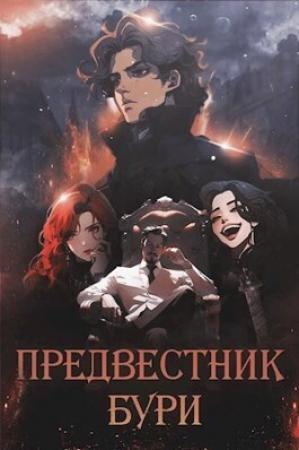 Обложка книги «Предвестник бури (СИ)» — Андрей Еслер, Ксения Чудаева