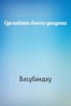 Васубандху - Сукхавати-вьюха-упадеша