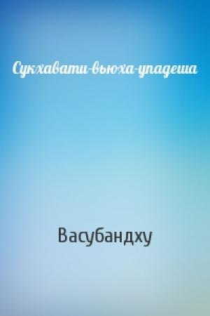 Обложка книги «Сукхавати-вьюха-упадеша» — Васубандху