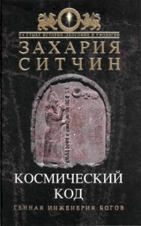 Обложка книги «Космический код» — Захария Ситчин