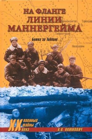Обложка книги «На фланге линии Маннергейма. Битва за Тайпале» — Кирилл Якимович