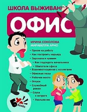 Обложка книги «Школа выживания. Офис» — Хихус, Мирабелла Арно, Ирина Соколова