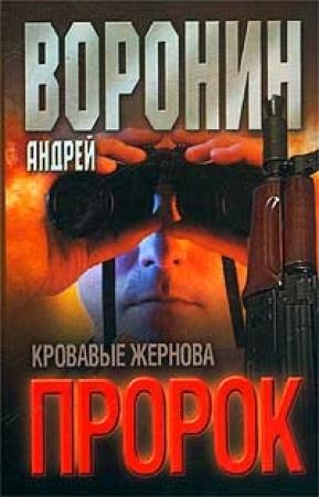 Обложка книги «Кровавые жернова» — Андрей Воронин