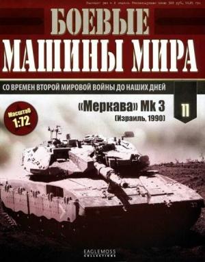 Обложка книги «Основной боевой танк «Меркава» Мк 3» — Журнал Боевые машины мира