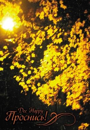 Обложка книги «Проснись!» — Dee Happy
