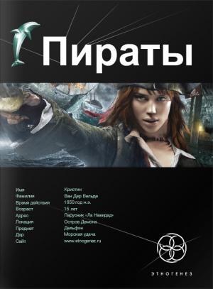 Обложка книги «Пираты. Книга 1. Остров демона» — Игорь Пронин