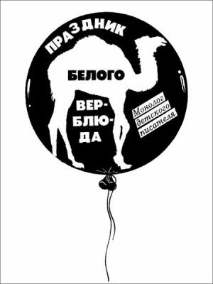 Обложка книги ««Праздник белого верблюда»» — Юрий Коваль