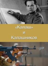 Алексей Сердюк - "Калаш" и Калашников