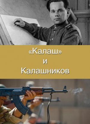 Обложка книги «"Калаш" и Калашников» — Алексей Сердюк