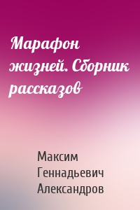 Марафон жизней. Сборник рассказов