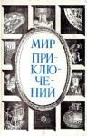 Кир Булычев, Александр Горбовский, Юлиан Семенов, Абрам Рувимович Палей, Ирина Радунская, Ким Николаевич Селихов, Владимир Николаевич Фирсов, Георгий Иосифович Гуревич, Юрий Папоров, Е. Ефимов, В. Румянцев, М. Андронов - Мир приключений, 1984 (№27)