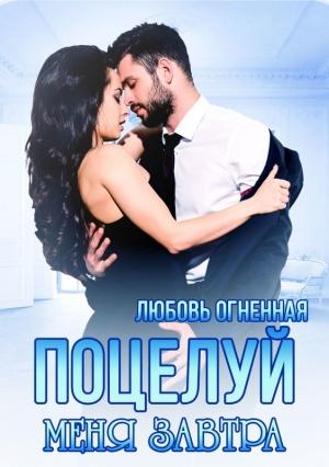 Обложка книги «Поцелуй меня завтра» — Любовь Огненная