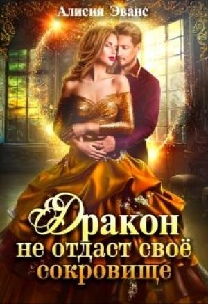 Обложка книги «Дракон не отдаст своё сокровище» — Алисия Эванс