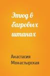 Анастасия Монастырская - Этюд в багровых штанах