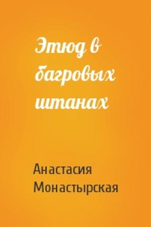 Обложка книги «Этюд в багровых штанах» — Анастасия Монастырская